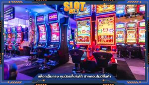 สล็อตเว็บตรง ทุนน้อยก็เล่นได้ ฝากถอนไม่มีขั้นต่ำ