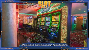 สล็อตเว็บตรง รับประกันความสนุก ลุ้นรับเงินก้อนโต