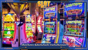 สล็อตเว็บตรง ลุ้นรับเงินก้อนโต จ่ายเงินเต็มทุกยอด