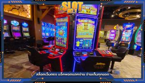 สล็อตเว็บตรง แจ็คพอตแตกง่าย จ่ายเต็มทุกยอด