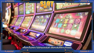 สล็อตเว็บตรง ไม่ผ่านเอเย่นต์ เลือกเล่นได้ตามใจชอบ