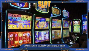 สล็อตเว็บตรง ไม่มีขั้นต่ำ บริการแบบมืออาชีพ