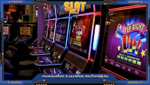 เกมพนันสล็อต ระบบเสถียร ตอบโจทย์ผู้เล่น