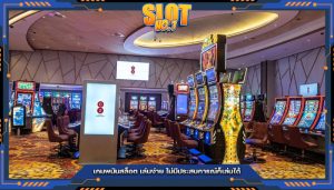 เกมพนันสล็อต เล่นง่าย ไม่มีประสบการณ์ก็เล่นได้