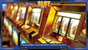 เกมพนันสล็อต เล่นง่ายจ่ายจริง รองรับทุกธนาคาร