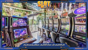 เดิมพันพนันสล็อต เล่นได้ทั่วโลก เข้าเล่นได้ทันที