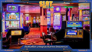 เดิมพันสล็อต มาตรฐานระดับสากล มีครบทุกแนว