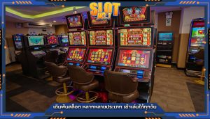 เดิมพันสล็อต หลากหลายประเภท เข้าเล่นได้ทุกวัน