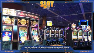 เดิมพันสล็อต เล่นง่ายจ่ายจริง ทดลองเล่นได้ฟรี