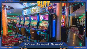 เดิมพันสล็อต เล่นง่ายจ่ายหนัก ไม่ผ่านเอเย่นต์