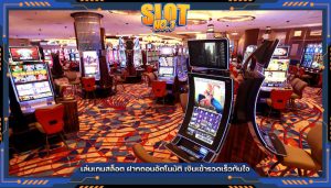 เล่นเกมสล็อต ฝากถอนอัตโนมัติ เงินเข้ารวดเร็วทันใจ