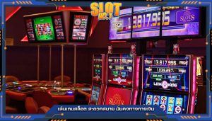 เล่นเกมสล็อต สะดวกสบาย มั่นคงทางการเงิน