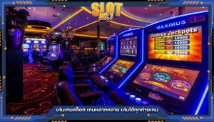 เล่นเกมสล็อต เกมหลากหลาย เล่นได้ทุกค่ายเกม