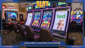 เล่นเกมสล็อต เกมออนไลน์ ฝากถอนไม่มีอั้น