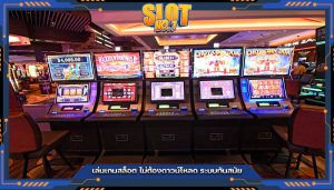 เล่นเกมสล็อต ไม่ต้องดาวน์โหลด ระบบทันสมัย