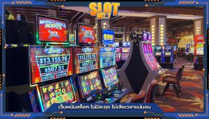 เว็บพนันสล็อต ไม่มีสะดุด ไม่เสียเวลาแน่นอน