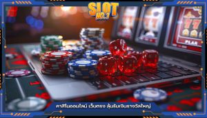 คาสิโนออนไลน์ เว็บตรง ลุ้นรับเงินรางวัลใหญ่