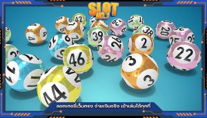 ลอตเตอรี่เว็บตรง จ่ายเงินจริง เข้าเล่นได้ทุกที่