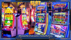 สล็อตออนไลน์ ผ่านระบบตรง จ่ายเงินเต็มจำนวน