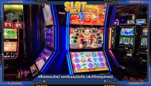 สล็อตออนไลน์ รองรับบนมือถือ เล่นได้ทุกอุปกรณ์