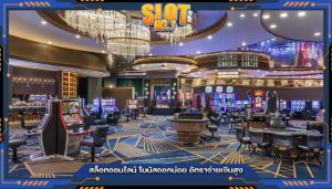 สล็อตออนไลน์ โบนัสออกบ่อย อัตราจ่ายเงินสูง