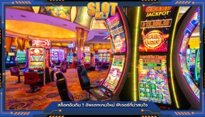 สล็อตอันดับ 1 อัพเดทเกมใหม่ ฟีเจอร์ที่น่าสนใจ