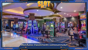 สล็อตเว็บตรง จ่ายหนักจ่ายจริง แหล่งรวมความสนุก