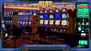 เกมพนันสล็อต ผลตอบแทนสูง อัตราจ่ายเงินสูง