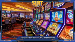 เดิมพันสล็อต ประสบการณ์ใหม่ ปลอดภัยมั่นคง