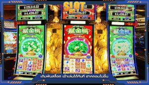 เดิมพันสล็อต เข้าเล่นได้ทันที ฝากถอนไม่อั้น