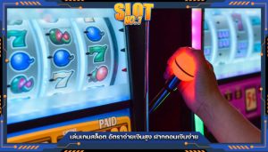 เล่นเกมสล็อต อัตราจ่ายเงินสูง ฝากถอนเงินง่าย