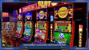 เล่นเกมสล็อต เกมออนไลน์ เล่นผ่านหน้าเว็บไซต์