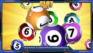 เล่นเกมหวย ระบบอัปเดตใหม่ รองรับมือถือทุกรุ่น