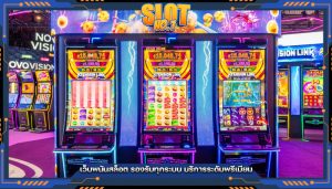 เว็บพนันสล็อต รองรับทุกระบบ บริการระดับพรีเมียม