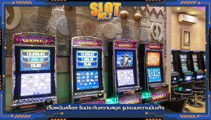 เว็บพนันสล็อต รับประกันความสนุก รูปแบบความบันเทิง