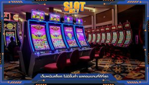 เว็บพนันสล็อต ไม่มีขั้นต่ำ ผลตอบแทนที่ดีที่สุด