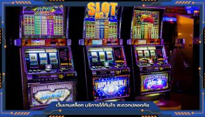 เว็บเกมสล็อต บริการได้ทันใจ สะดวกปลอดภัย