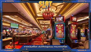 การพนันสล็อต เล่นได้ทุกรูปแบบ ครบวงจรที่สุด