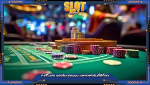 คาสิโนสด รองรับทุกระบบ แพลตฟอร์มที่ดีที่สุด