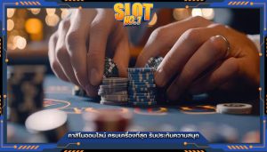 คาสิโนออนไลน์ ครบเครื่องที่สุด รับประกันความสนุก