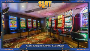 สล็อตออนไลน์ ทำเงินได้ง่าย ระบบอัตโนมัติ