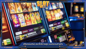 สล็อตออนไลน์ ประสิทธิภาพสูง แหล่งเกมค่ายดัง