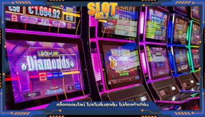 สล็อตออนไลน์ โปรโมชั่นสุดคุ้ม ไม่ต้องทำเทิร์น