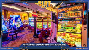 สล็อตเว็บตรง ระบบใหม่ล่าสุด เทคโนโลยีทันสมัย