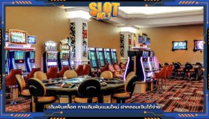 เดิมพันสล็อต การเดิมพันแบบใหม่ ฝากถอนเงินได้ง่าย
