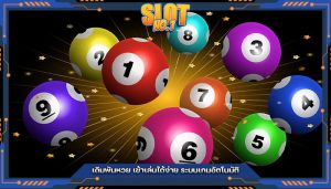 เดิมพันหวย เข้าเล่นได้ง่าย ระบบเกมอัตโนมัติ