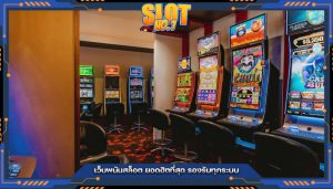 เว็บพนันสล็อต ยอดฮิตที่สุด รองรับทุกระบบ