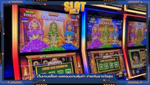 เว็บเกมสล็อต ผลตอบแทนคุ้มค่า จ่ายเงินรางวัลสูง
