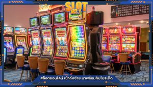 สล็อตออนไลน์ เข้าถึงง่าย มาพร้อมกับโปรเด็ด
