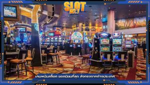 เกมพนันสล็อต ยอดนิยมที่สุด ส่งตรงจากต่างประเทศ